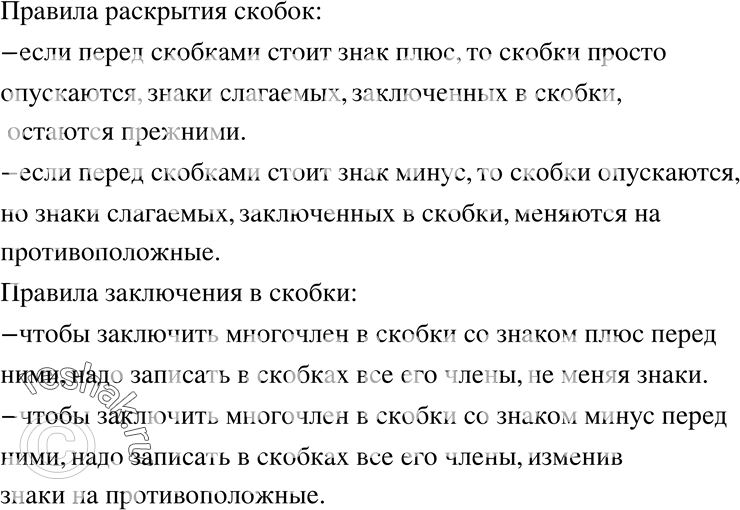 Изображение 260 Сформулируйте: правила раскрытия скобок; правила заключения в скобки.Правила раскрытия скобок:- если перед скобками стоит знак плюс, то скобки просто...