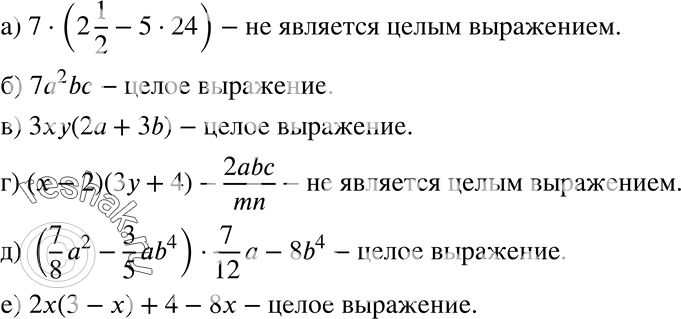 Изображение 313. Какие из данных выражений являются целыми:а) 7(2*1/2 - 5*24);б) 7a2bc;в) 3xy(2*1/2 + 3b);г) (x-2)(3y+4-2abc/mn;д) (7/*a2-3/5*ab4)7/12*a - 8b4;е)...