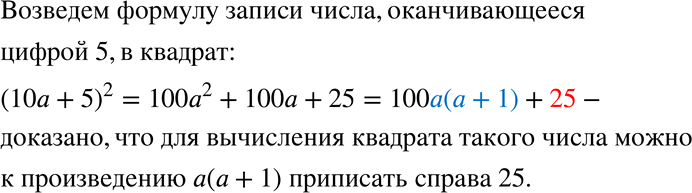 Изображение 344 Доказываем. Любое натуральное число, оканчивающееся цифрой 5, можно записать в виде 10а + 5.Например: 25 = 10 * 2 + 5.Докажите, что для вычисления квадрата...