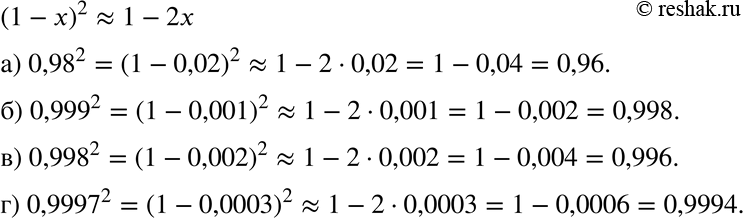 Изображение 363 Используя приближённое равенство (1 - x)2 = 1 - 2x, вычислите: а) 0,98^2; б) 0,999^2; в) 0,998^2; г) 0,99 97^2.Замечание. Приближённое значение числа отличается...