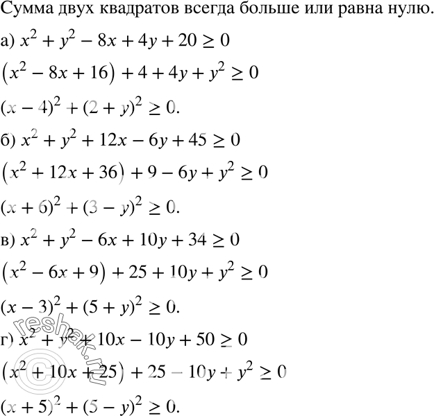 Изображение 373. Докажите, что для любых чисел х и у верно неравенство:а) х2 + у2 - 8х + 4у + 20 >= 0; б) х2 + у2 + 12х - 6у + 45 >= 0;в) х2 + у2 - 6х + 10y + 34 >= 0; г) х2...