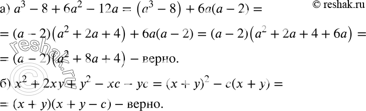 Изображение 474 Верно ли выполнено разложение многочлена на множители:а) а3 - 8 + 6а2 - 12а = (а2 + 8а + 4) (а - 2);б) x2 + 2ху + у2 - хс - ус = (х + у - с) (х +...