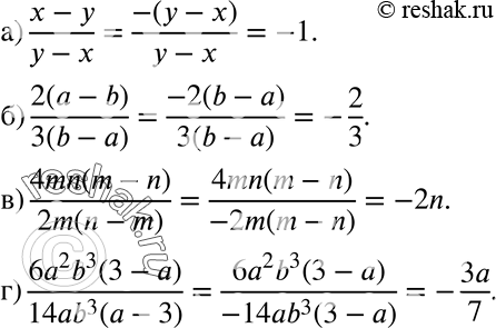 Изображение 489 а) (x-y)/(y-x);б) 2(-b)/3(b-a);в) 4mn(m-n)/2m(n-m);г) 6a2b3(3-a)/14ab3(a-3)....