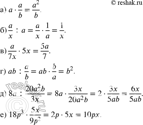 Изображение 524 а) a*a/b;б) a/x:a;в) a/7x*5x;г) ab:a/b;д) 8a:20a2b/3x;е) 18p3*5x/9p2....