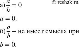 Изображение При каких числовых значениях а и b выражение a/b: а) равно нулю; б) не имеет...