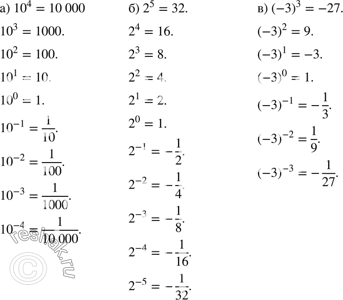 Изображение Вычислите (575—577):575. а) 10^4; 10^3; 10^2; 10^1; 10^0; 10^-1; 10^-2; 10^-3; 10^-4;б) 2^5; 2^4; 2^3; 2^2; 2^1; 2^0; 2^-1; 2^-2; 2^-3; 2^-4; 2^-5;в) (—З)3; (—З)2;...