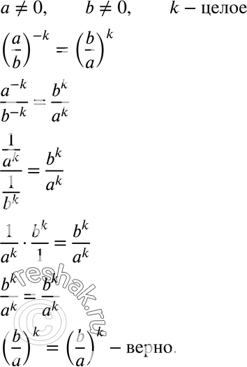 Изображение 579. Доказываем. Докажите, что для чисел а =/ 0, b =/ 0, k — целого верно равенство:(a/b)^-k = (b/a)k....