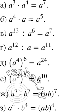 Изображение Запишите в виде степени с целым показателем, если а a =/ 0 (583—584):а) а3 *	а4;	б) а4 *	 а;	в) a13 : а6;	г) а12	: а;Д) (а4)6;	е) (а2)5;	ж) а7 *	b7;	з)...