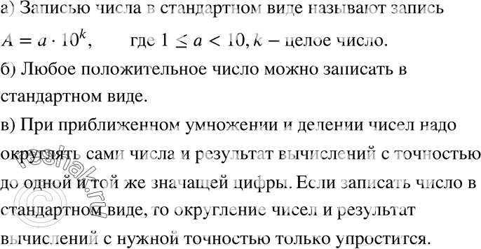 Изображение 602 а)	Что называют записью числа в стандартном виде?б) Любое ли положительное число можно записать в стандартном виде?в) Как привести число к стандартному виду,...