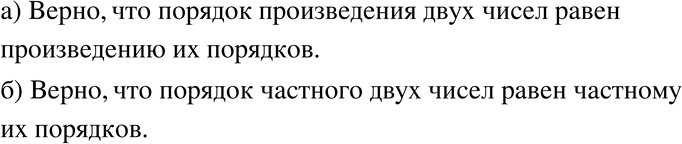 Изображение 609. Верно ли, что:а) порядок произведения двух чисел равен произведению их порядков;б) порядок частного двух чисел равен частному их...