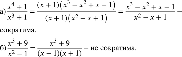 Изображение 628 Доказываем. Докажите, что дробь несократима:а) (x4+1)/(x3+1);б) (x3+9)/(x2-1)....