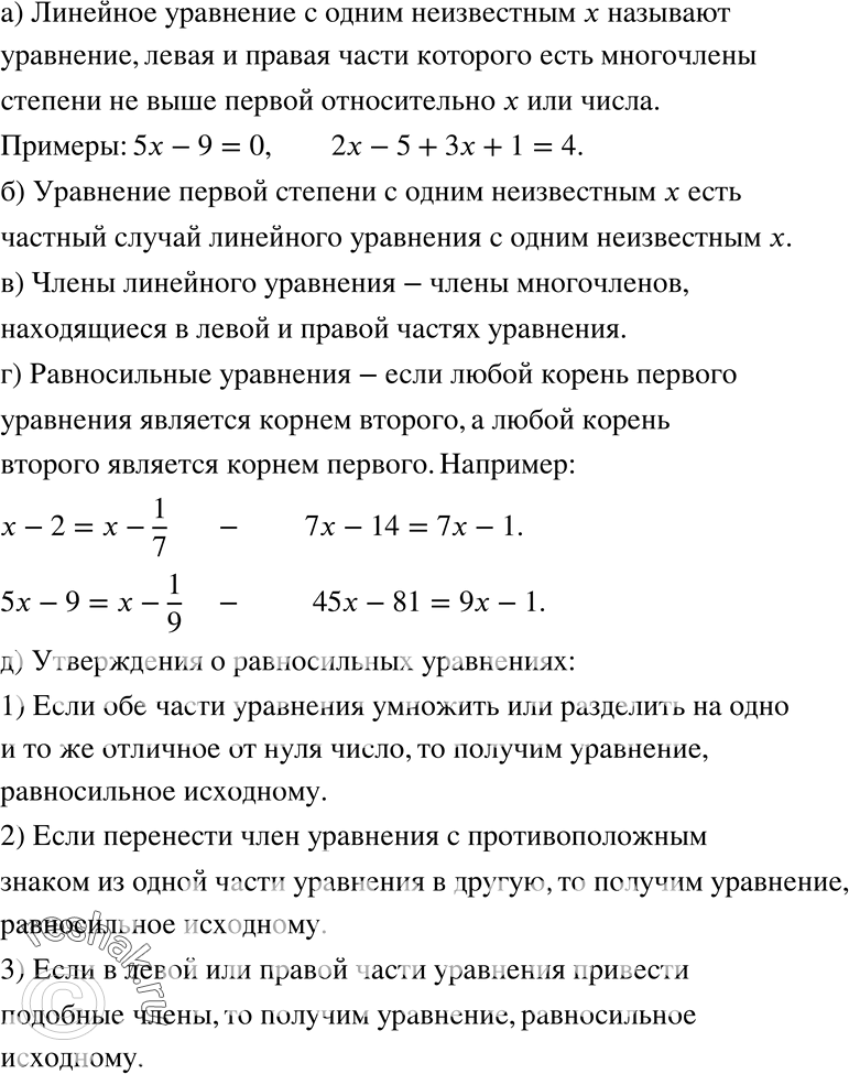 Изображение 642 а) Какое уравнение называют линейным уравнением с одним неизвестным? Приведите примеры линейных уравнений.б) Является ли уравнение первой степени линейным...