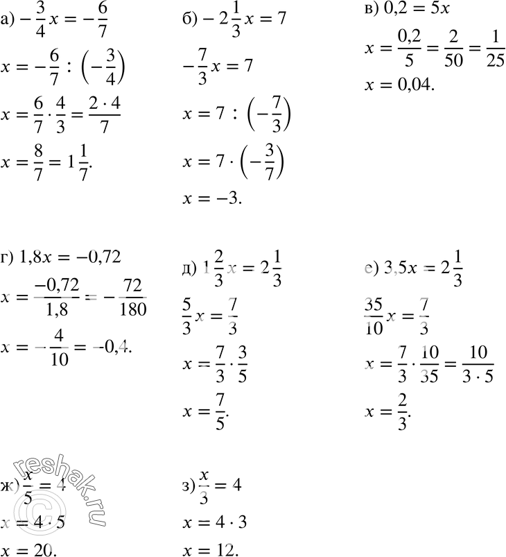 Изображение 650 а) -3/4*x=-6/7;б) -2*1/3*x=7;в) 0,2=5x;г) 1,8x=-0,72;д) 1*2/3*x=2*1/3;е) 3,5x=2*1/3;ж) x/5=4;з) x/3=4....