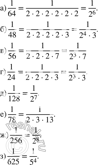 Изображение 73 Какие простые делители содержит знаменатель дроби:а) 1/64; б) 1/48;в) 1/56;г) 1/24;д) 1/128; е) 1/78;ж) 1/256;з)...