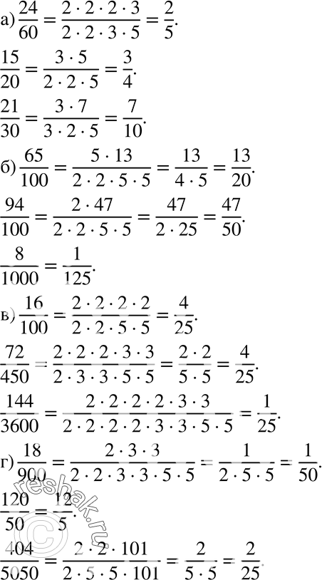 Изображение 74 Найдите несократимые дроби, равные а) 24/60; 15/20;21/30;б) 65/100; 94/100; 8/1000;в) 16/100;72/450;144/3600;г) 18/900;120/50;404/5050....