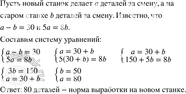 Изображение 740 Норма выработки за смену на новом токарном станке на 30 деталей больше, чем на старом. При этом на пяти новых станках можно обработать за смену столько же деталей,...