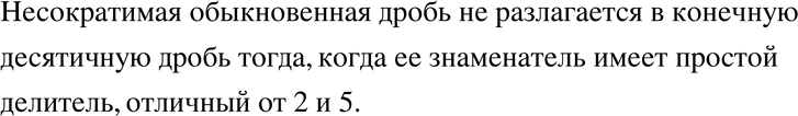 Изображение 80 В каком случае несократимая обыкновенная дробь не разлагается в конечную десятичную...