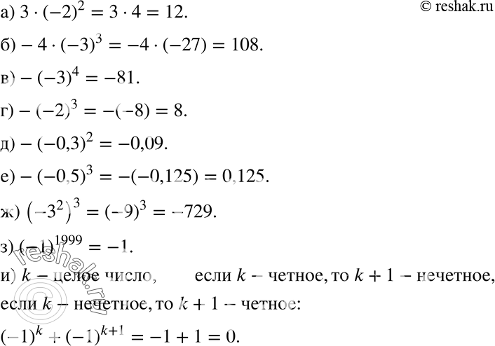 Изображение 804 а) 3*(-2)2;б) -4*(-3)3;в) -(-3)4;г) -(-2)3;д) -(-0,3)2;е) -(-0,5)3;ж) (-3^2)3;з) (-1)1999;и) (-1)k+(-1)^(k+1), где k-целое число....