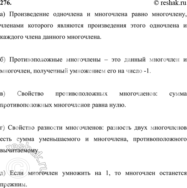 Изображение 276. а) По какому правилу умножают одночлен на многочлен?б) Какие многочлены называют противоположными?в) Каким свойством обладают противоположные многочлены?г)...
