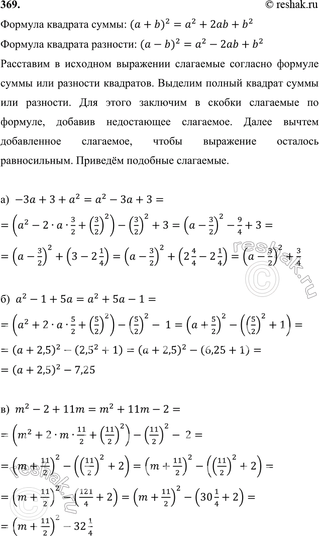 Изображение 369 а) -За + 3 + а2; б) a2-1+5a;в) m2-2+11m;г) -q + q2 - 7;д) a2+1/2*a+4;е) x2-1/3*x-1;ж) m2 + 1;з) 4+p2;и) x2-5x....