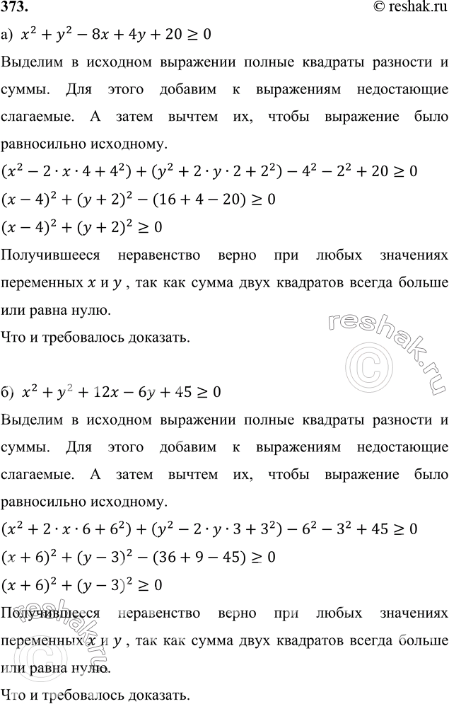 Изображение 373. Докажите, что для любых чисел х и у верно неравенство:а) х2 + у2 - 8х + 4у + 20 >= 0; б) х2 + у2 + 12х - 6у + 45 >= 0;в) х2 + у2 - 6х + 10y + 34 >= 0; г) х2...
