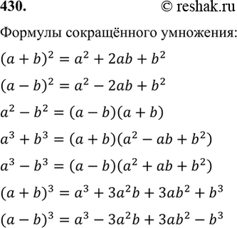 Изображение 430. Запишите известные вам формулы сокращённого умножения.Формулы сокращённого умножения:(a+b)^2=a^2+2ab+b^2 (a-b)^2=a^2-2ab+b^2 a^2-b^2=(a-b)(a+b)...