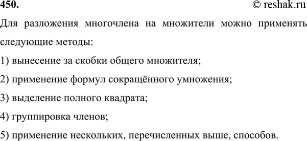 Изображение 450. Какие методы можно применять для разложения многочлена на множители?Для разложения многочлена на множители можно применять следующие методы:1) вынесение за...