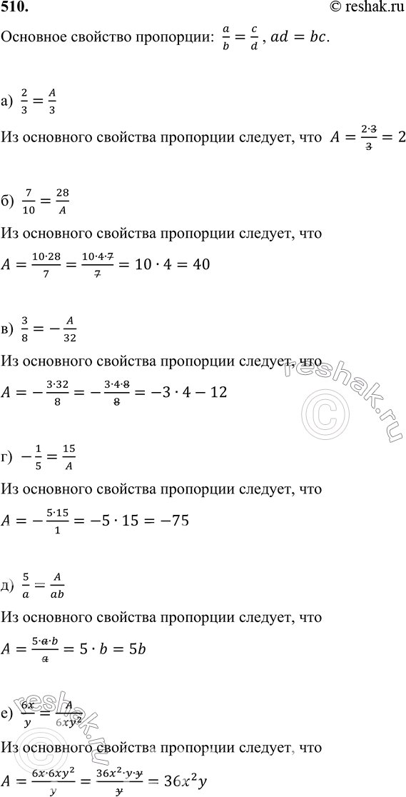 Изображение 510. Подберите одночлен А так, чтобы равенство было верным:а) 2/3=A/3;б) 7/10=28/A;в) 3/8=-A/32;г) -1/5=15/A;д) 5/a=A/ab;е) 6x/y=A/6xy2....