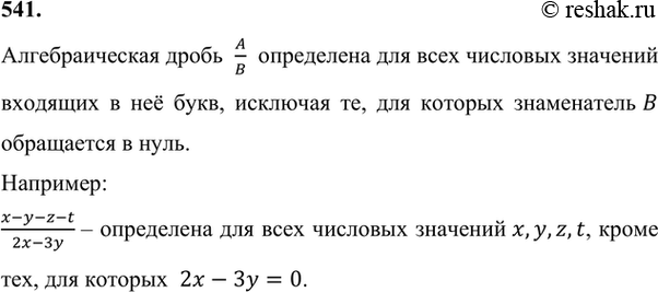 Изображение 541 При каких числовых значениях букв алгебраическая дробь не определена?Алгебраическая дробь  A/B  определена для всех числовых значений входящих в неё букв,...