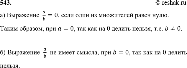 Изображение При каких числовых значениях а и b выражение a/b: а) равно нулю; б) не имеет...