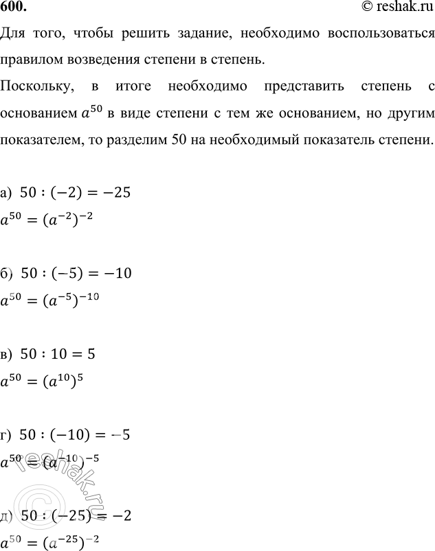 Изображение 600 Представьте а50 (а =/ 0) в виде степени с основанием: а) а^-2; б) а^-5; в) а10; г) а^-10; д)...