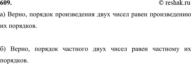 Изображение 609. Верно ли, что:а) порядок произведения двух чисел равен произведению их порядков;б) порядок частного двух чисел равен частному их...