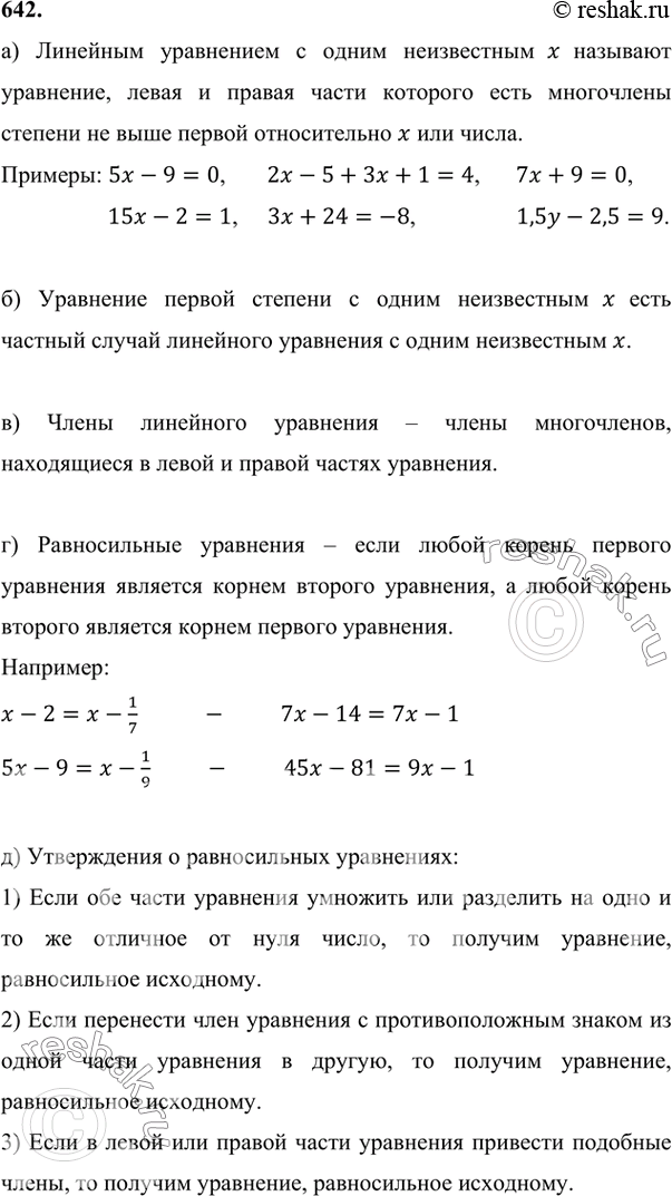 Изображение 642 а) Какое уравнение называют линейным уравнением с одним неизвестным? Приведите примеры линейных уравнений.б) Является ли уравнение первой степени линейным...