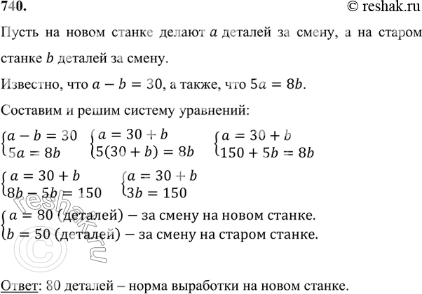 Изображение 740 Норма выработки за смену на новом токарном станке на 30 деталей больше, чем на старом. При этом на пяти новых станках можно обработать за смену столько же деталей,...