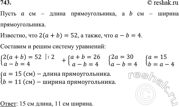 Изображение 743 В прямоугольнике, периметр которого 52 см, разность длин двух сторон равна 4 см. Найдите стороны...