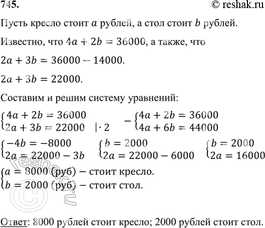 Изображение 745 Школа приобрела 4 кресла и 2 стола, заплатив за них 36 000 р. Если бы было куплено 2 кресла и 3 стола, то вся покупка стоила бы на 14 000 р. меньше. Сколько стоят...