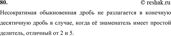 Изображение 80 В каком случае несократимая обыкновенная дробь не разлагается в конечную десятичную...