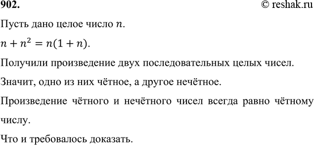 Изображение 902 Покажите, что если к целому числу прибавить его квадрат, то полученная сумма будет чётным...