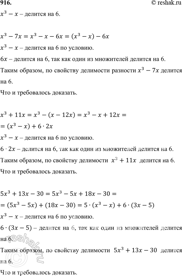 Изображение 916. Зная, что х3 - х (где х — целое число) делится на 6, докажите, что выражения х3 - 7х, x3 + 11х, 5х3 + 13х - 30 делятся на...
