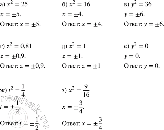 Изображение 292. Решите уравнение:а) x^2=25; б) x^2=16; в) y^2=36; г) z^2=0,81; д) z^2=1; е) y^2=0; ж) t^2=1/4; з) x^2=9/16....