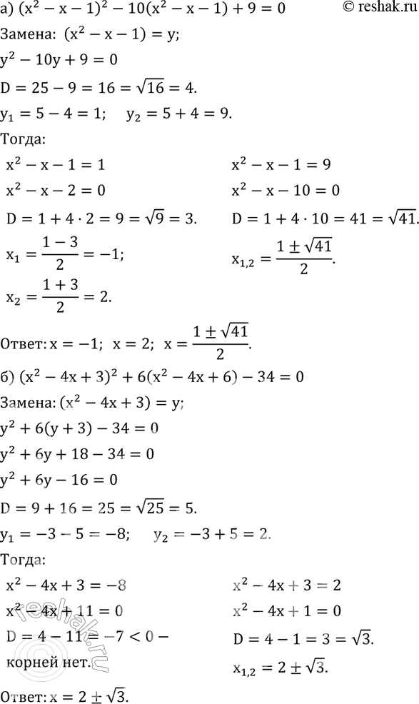 Изображение 460. Решите уравнение (введите подходящую замену):а) (x^2-x-1)^2-10(x^2-x-1)+9=0; б) (x^2-4x+3)^2+6(x^2-4x+6)-34=0....