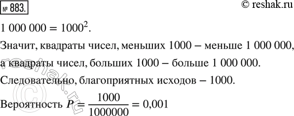 Изображение 883. Наугад выбрано натуральное число от 1 до 1 000 000. Какова вероятность того, что оно окажется квадратом натурального...