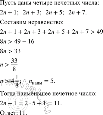 Изображение 111. Сумма нечетного числа с тремя последующими нечетными числами больше 49. Найти наименьшее нечетное число, удовлетворяющее этому...