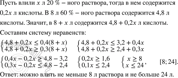 Изображение 147. В раствор объемом 8 л, содержащий 60 % кислоты, начали вливать раствор, содержащий 20 % кислоты. Сколько можно влить второго раствора в первый, чтобы смесь...