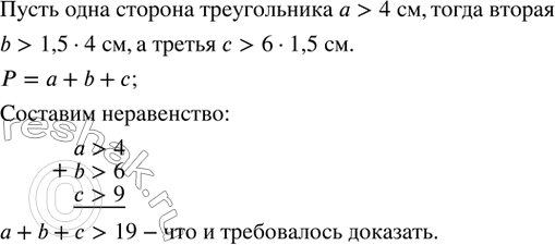 Изображение 185. Одна сторона треугольника больше 4 см, вторая в 1,5 раза больше первой, третья в 1,5 раза больше второй. Доказать, что периметр треугольника больше 19...