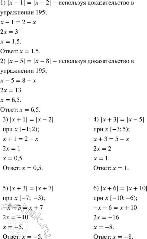 Изображение 196. Решить уравнение:1) |x-1|=|x-2|; 2) |x-5|=|x-8|; 3) |x+1|=|x-2|; 4) |x+3|=|x-5|; 5) |x+3|=|x+7|;  6) |x+6|=|x+10|....