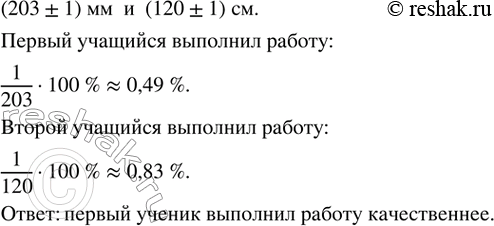 Изображение 232. Двое учащихся, выполняя практическую работу на измерение длин отрезков, в результате получили (203±1) мм и (120±1) см. Какой из учащихся выполнил работу...