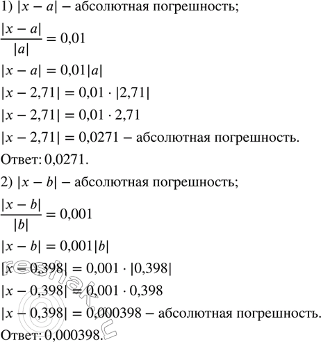 Изображение 233. 1) Приближенное значение числа x равно a. Относительная погрешность этого приближения равна 0,01. Найти абсолютную погрешность, если a=2,71.2) Приближенное...