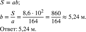 Изображение 284. Какой должна быть ширина прямоугольного участка земли, чтобы при длине 164 м он имел площадь 8,6·10^2...