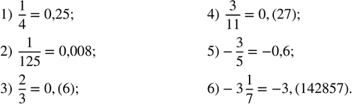 Изображение 317. Записать в виде конечной или бесконечной периодической десятичной дроби:1)1/4;  2)1/125;  3)2/3;   4)3/11;   5)-3/5;   6)-3 1/7. ...